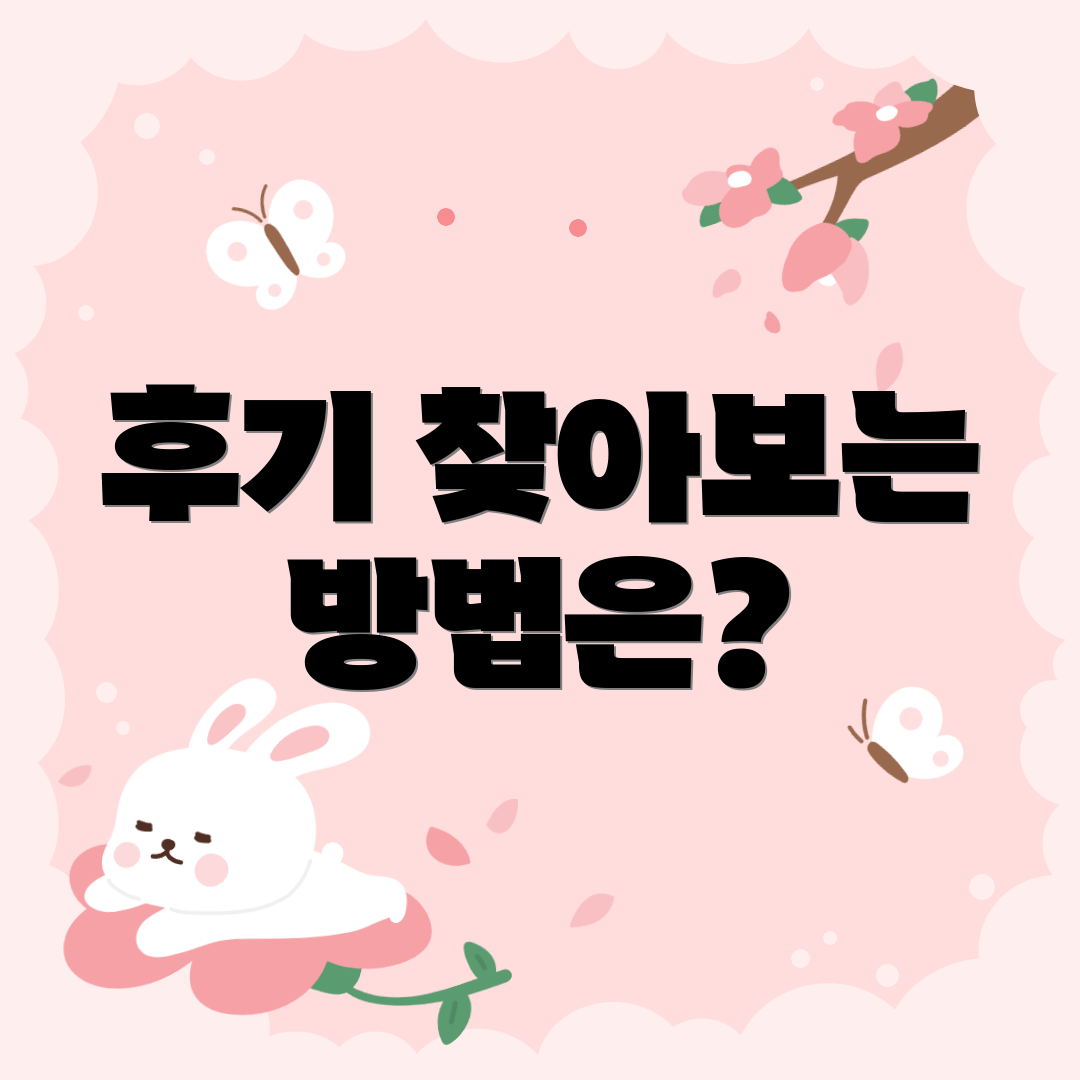 후기 찾아보는 방법은?