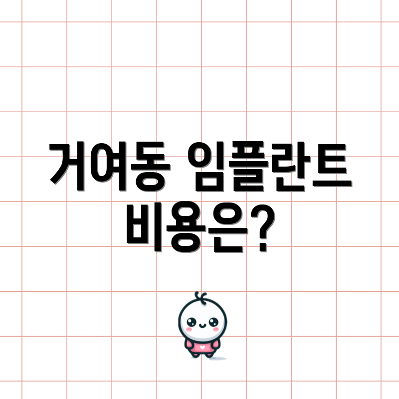거여동 임플란트 비용은?