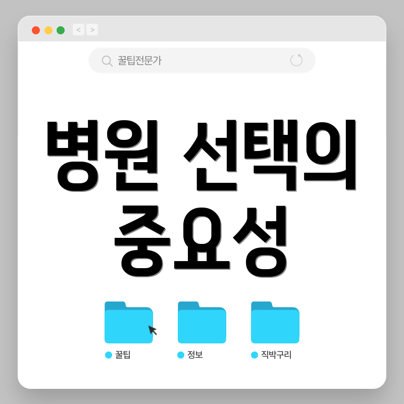 병원 선택의 중요성