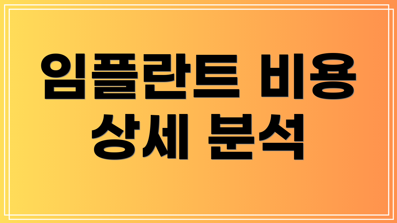 임플란트 비용 상세 분석