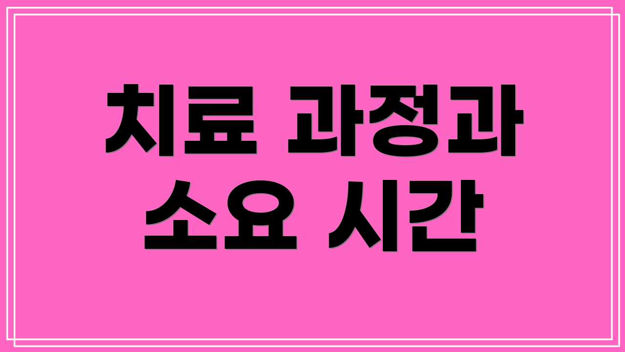 치료 과정과 소요 시간