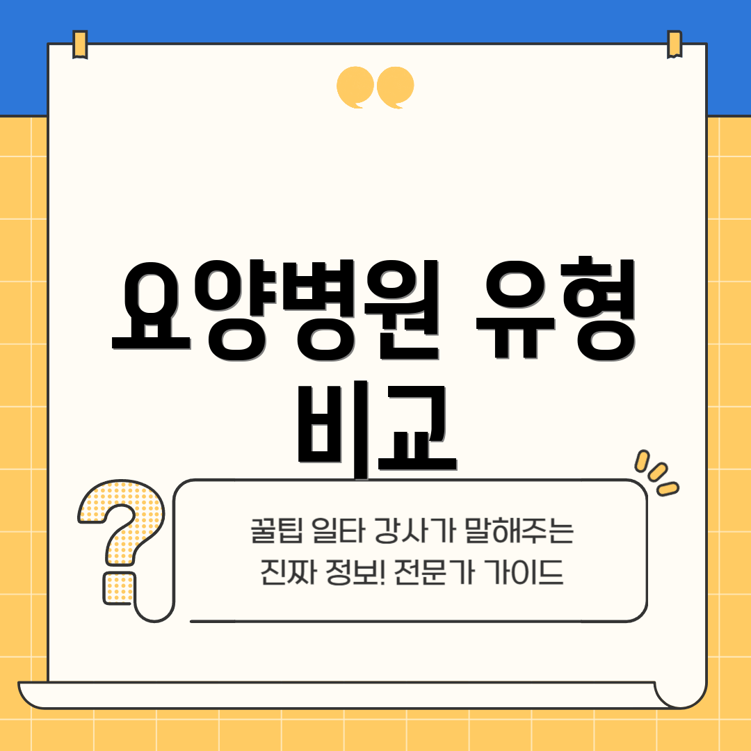 요양병원 유형 비교