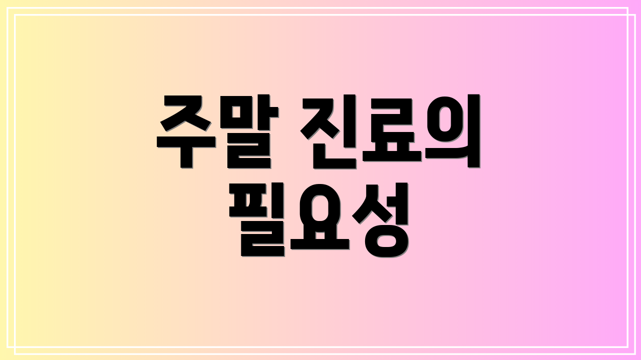 주말 진료의 필요성