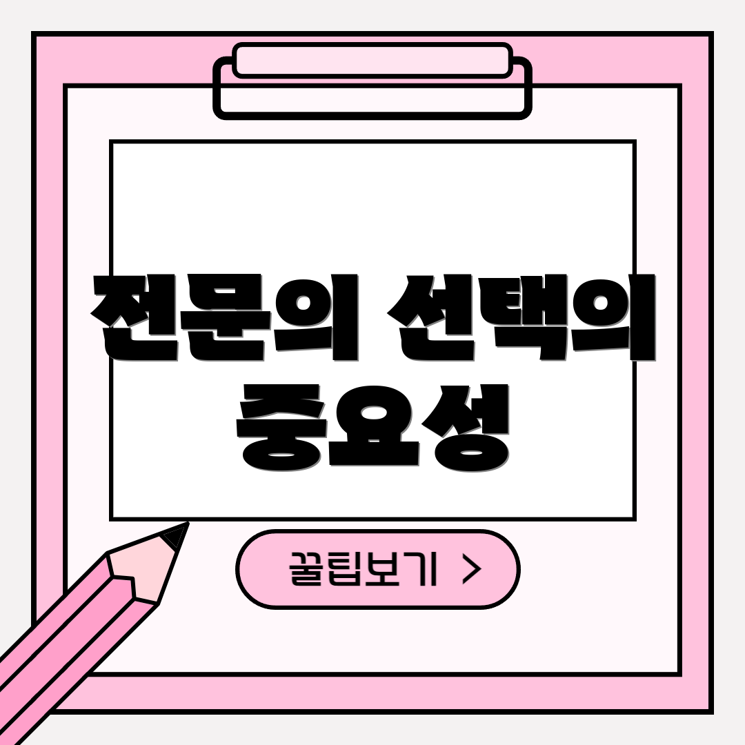 전문의 선택의 중요성