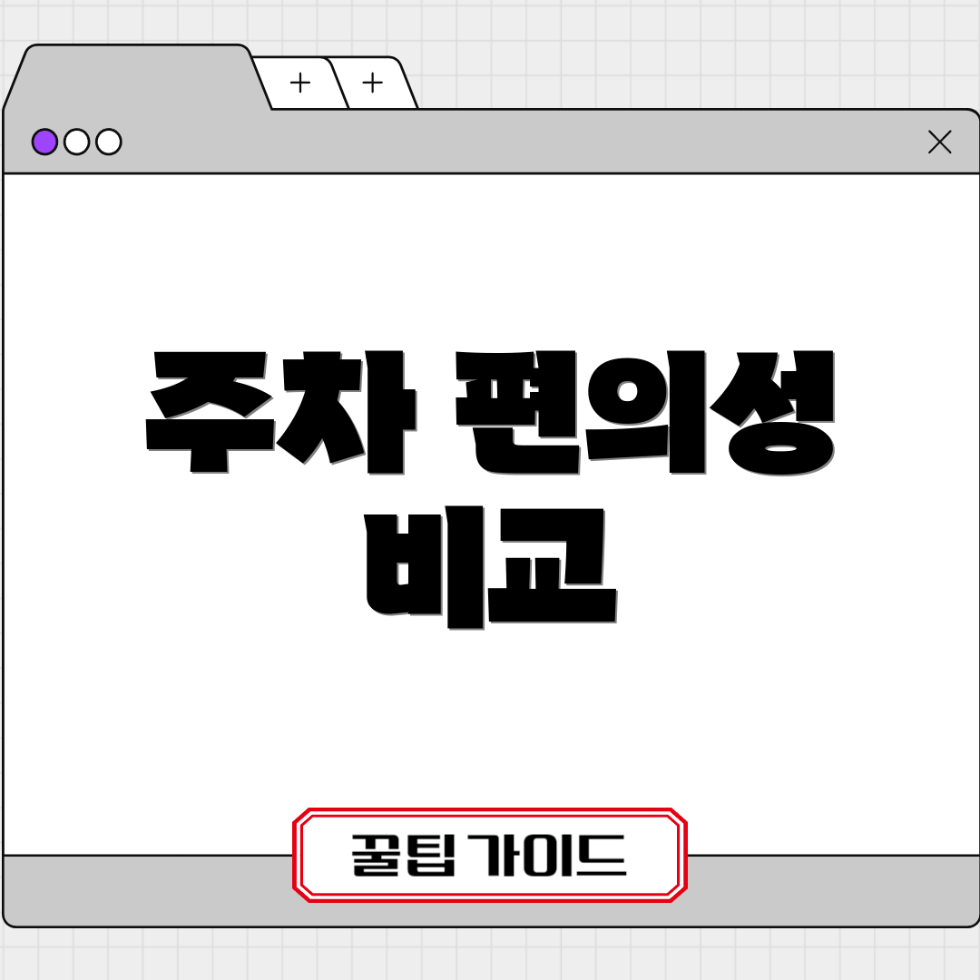 주차 편의성 비교