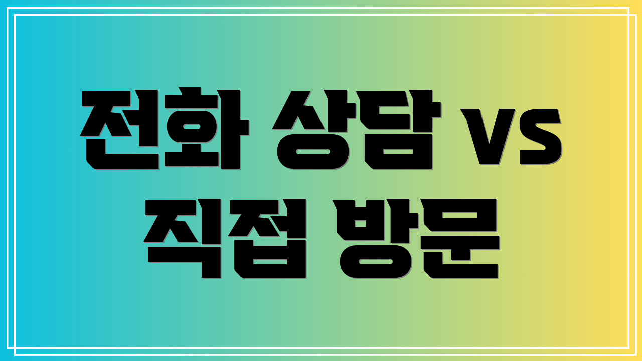 전화 상담 vs 직접 방문
