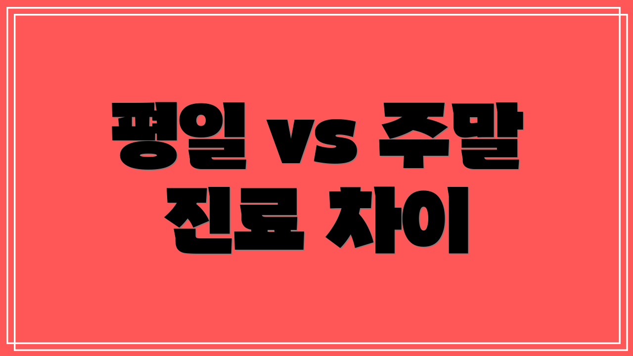 평일 vs 주말 진료 차이