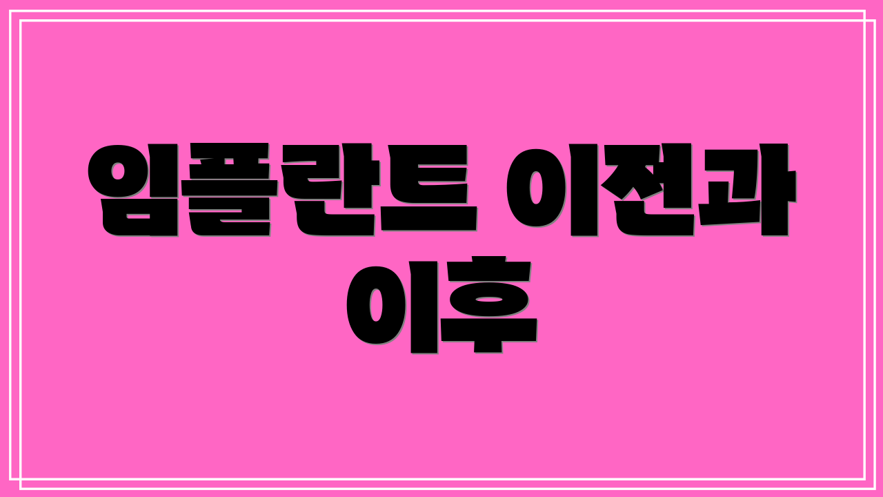 임플란트 이전과 이후