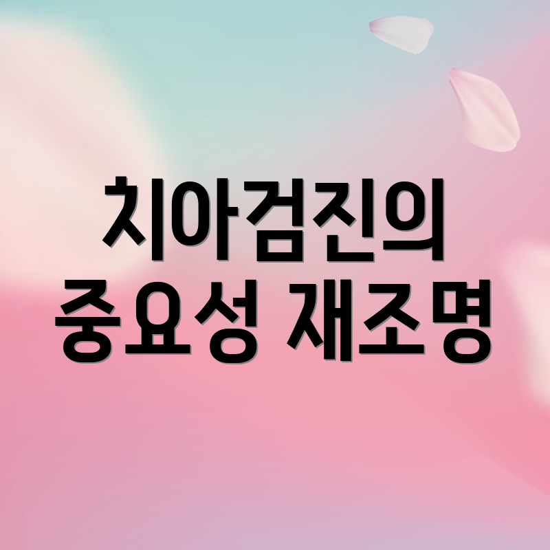 치아검진의 중요성 재조명
