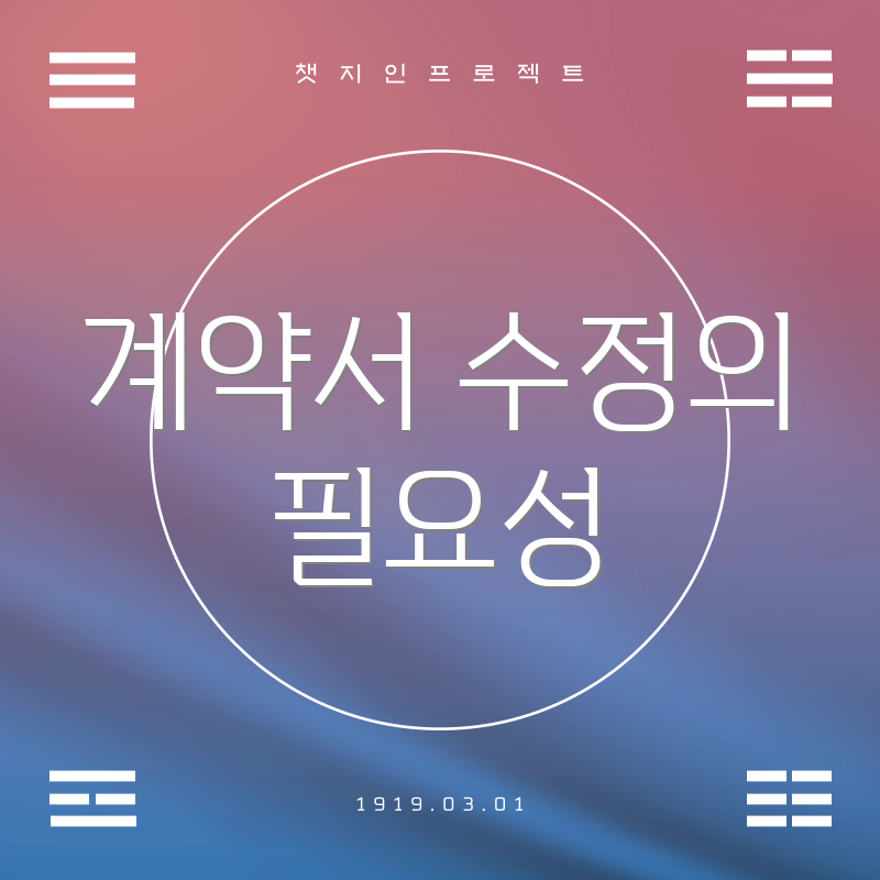 계약서 수정의 필요성