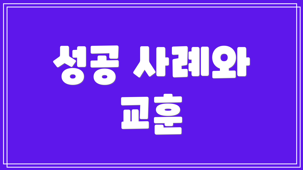 성공 사례와 교훈