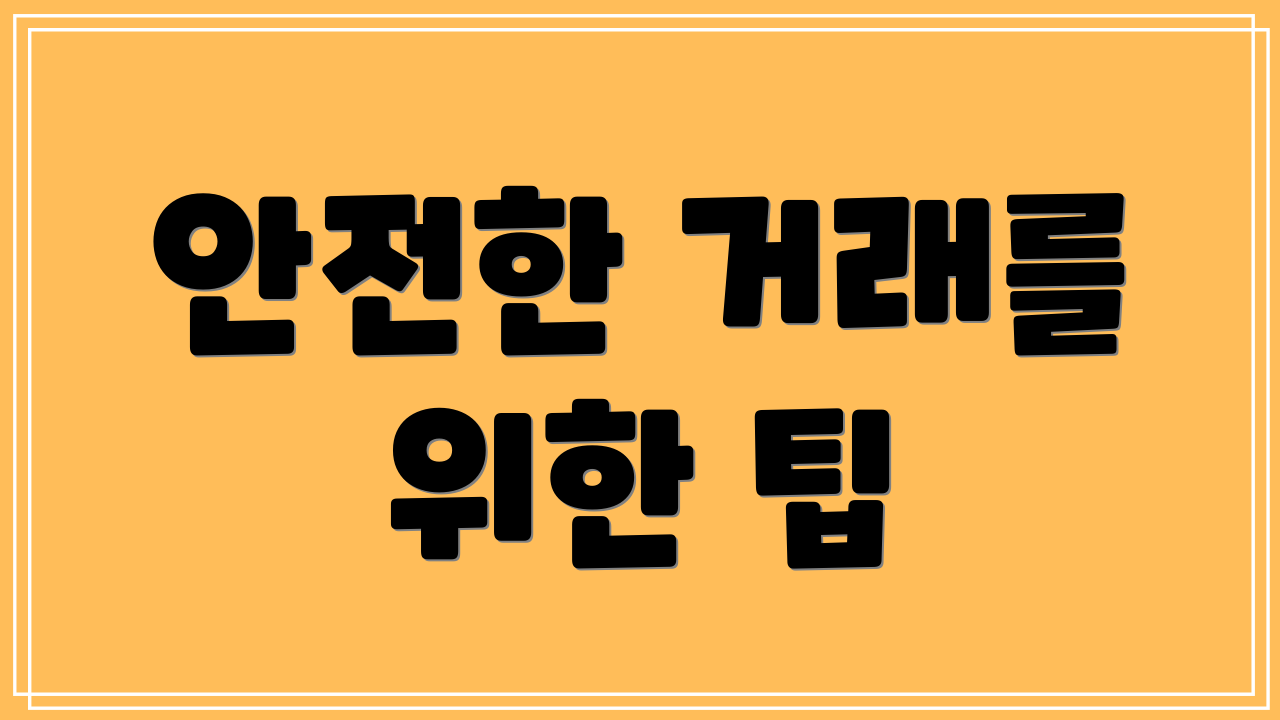 안전한 거래를 위한 팁