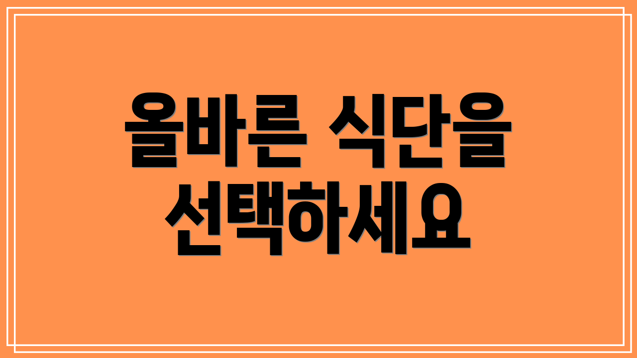 올바른 식단을 선택하세요