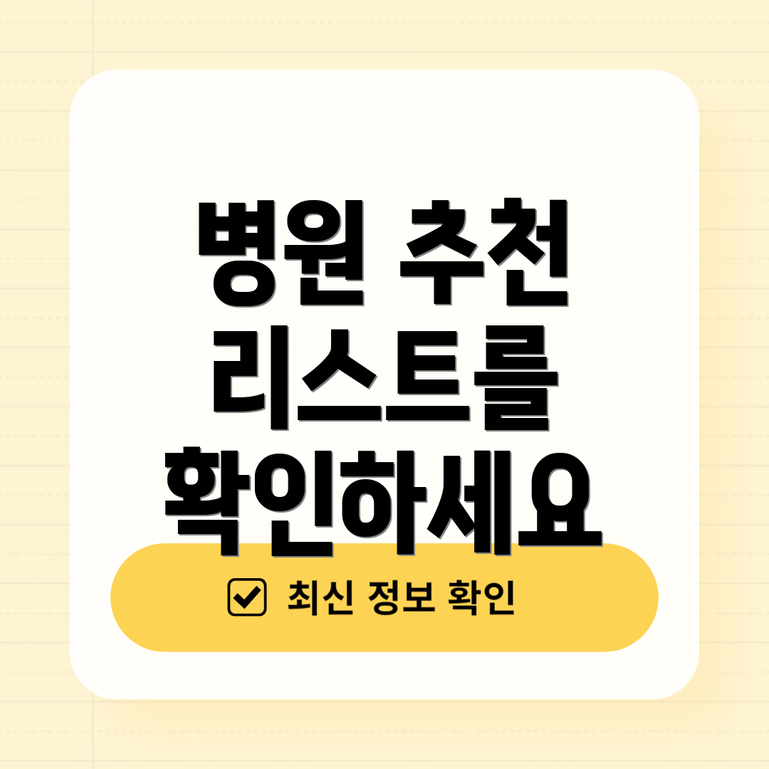 병원 추천 리스트를 확인하세요