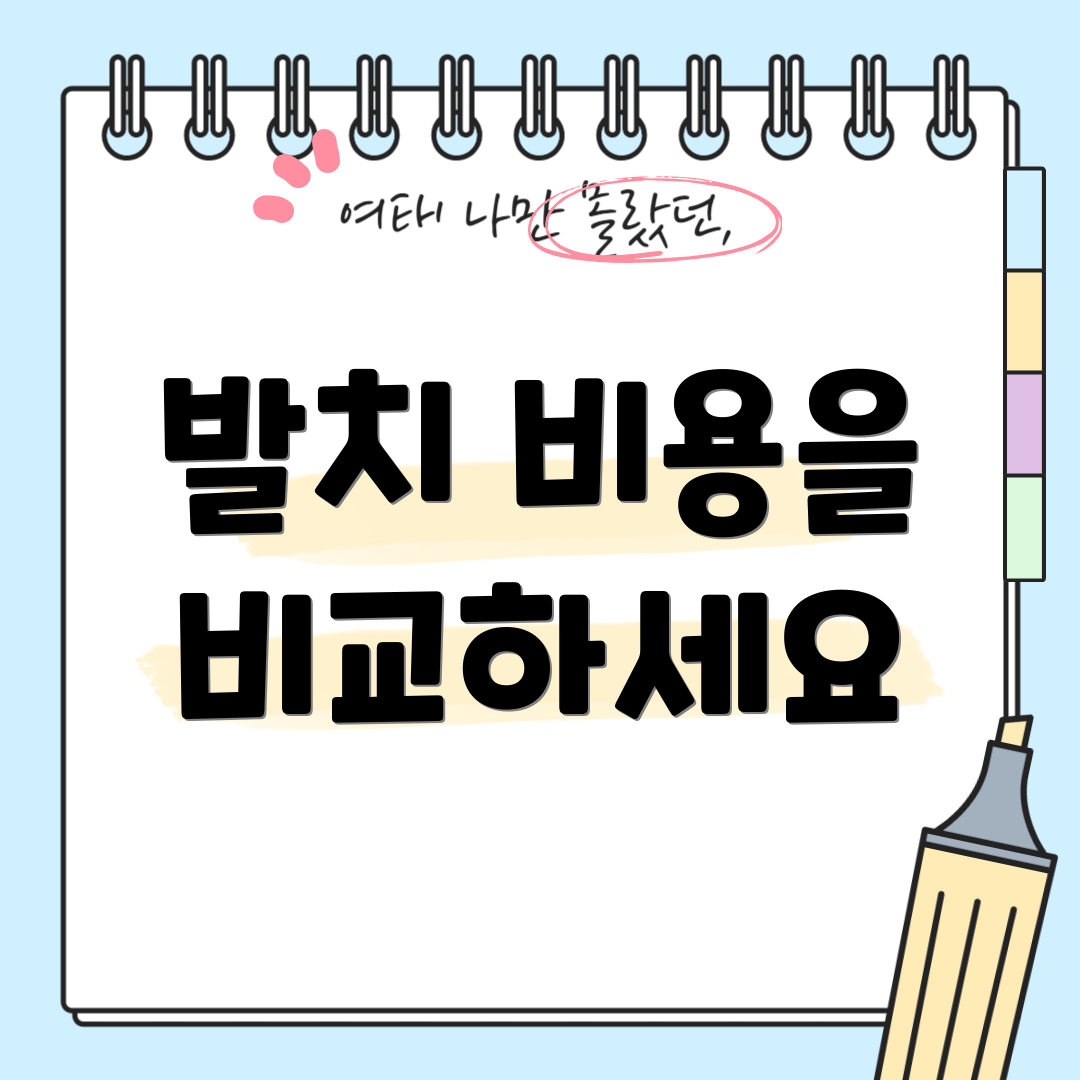 발치 비용을 비교하세요