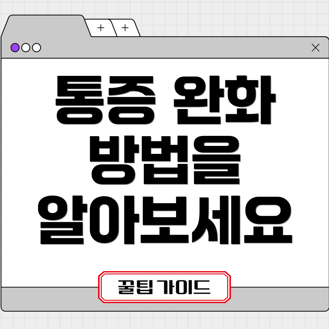 통증 완화 방법을 알아보세요