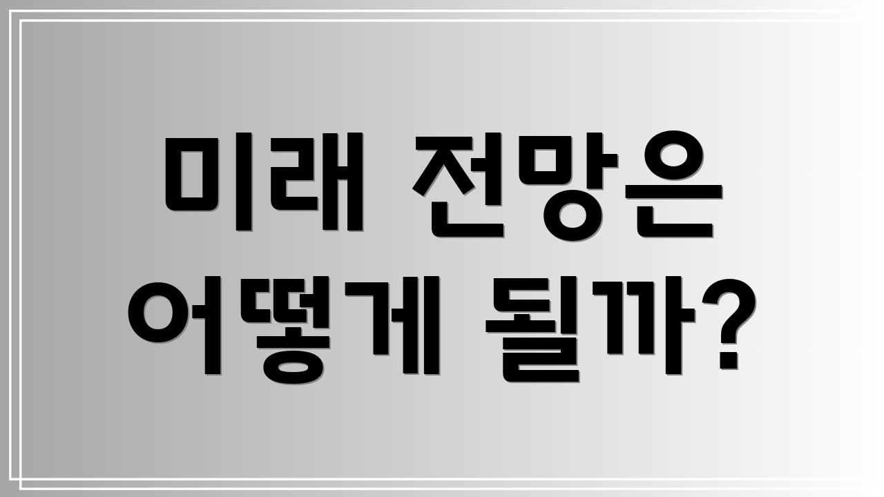 미래 전망은 어떻게 될까?