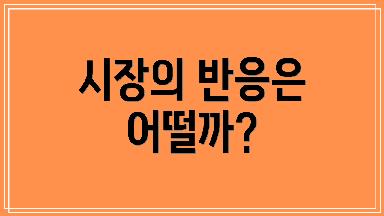 시장의 반응은 어떨까?