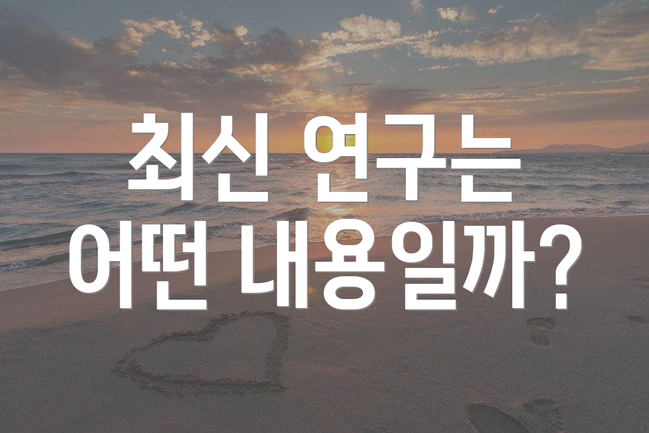 최신 연구는 어떤 내용일까?