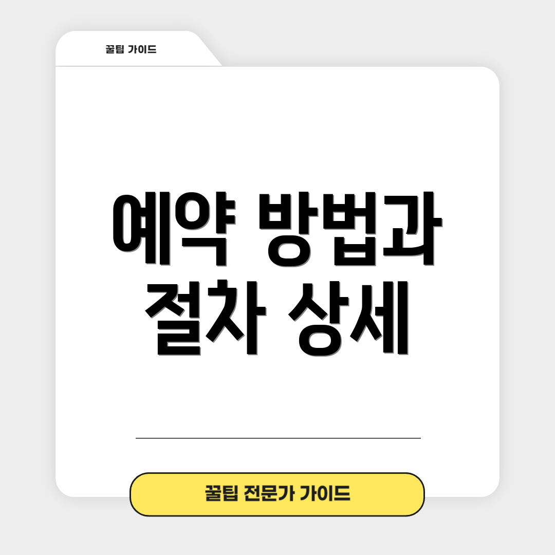 예약 방법과 절차 상세