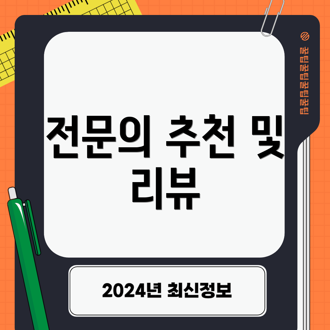 전문의 추천 및 리뷰
