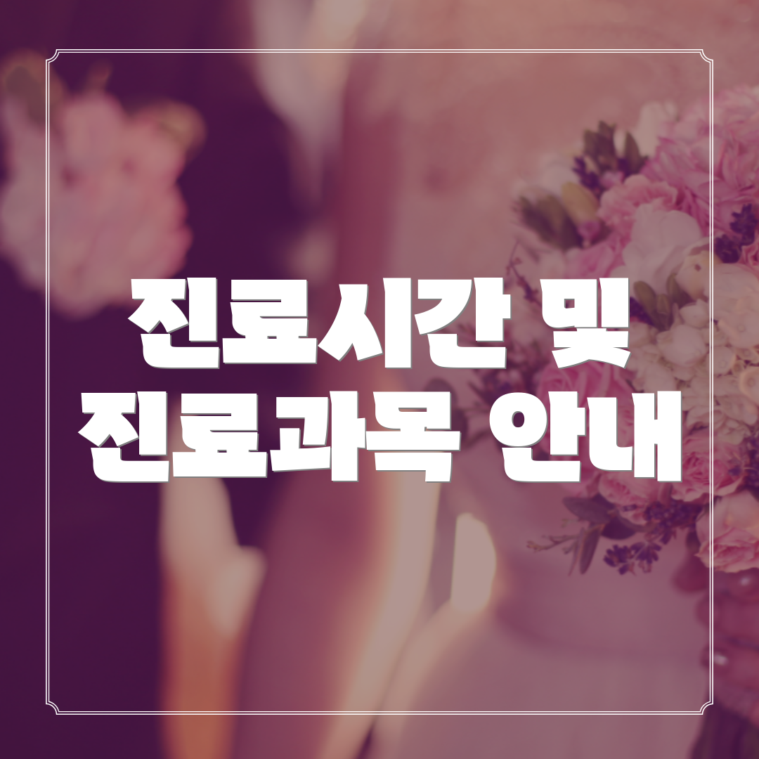 진료시간 및 진료과목 안내