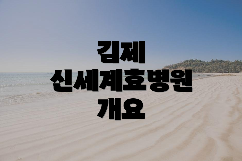 김제 신세계효병원 개요