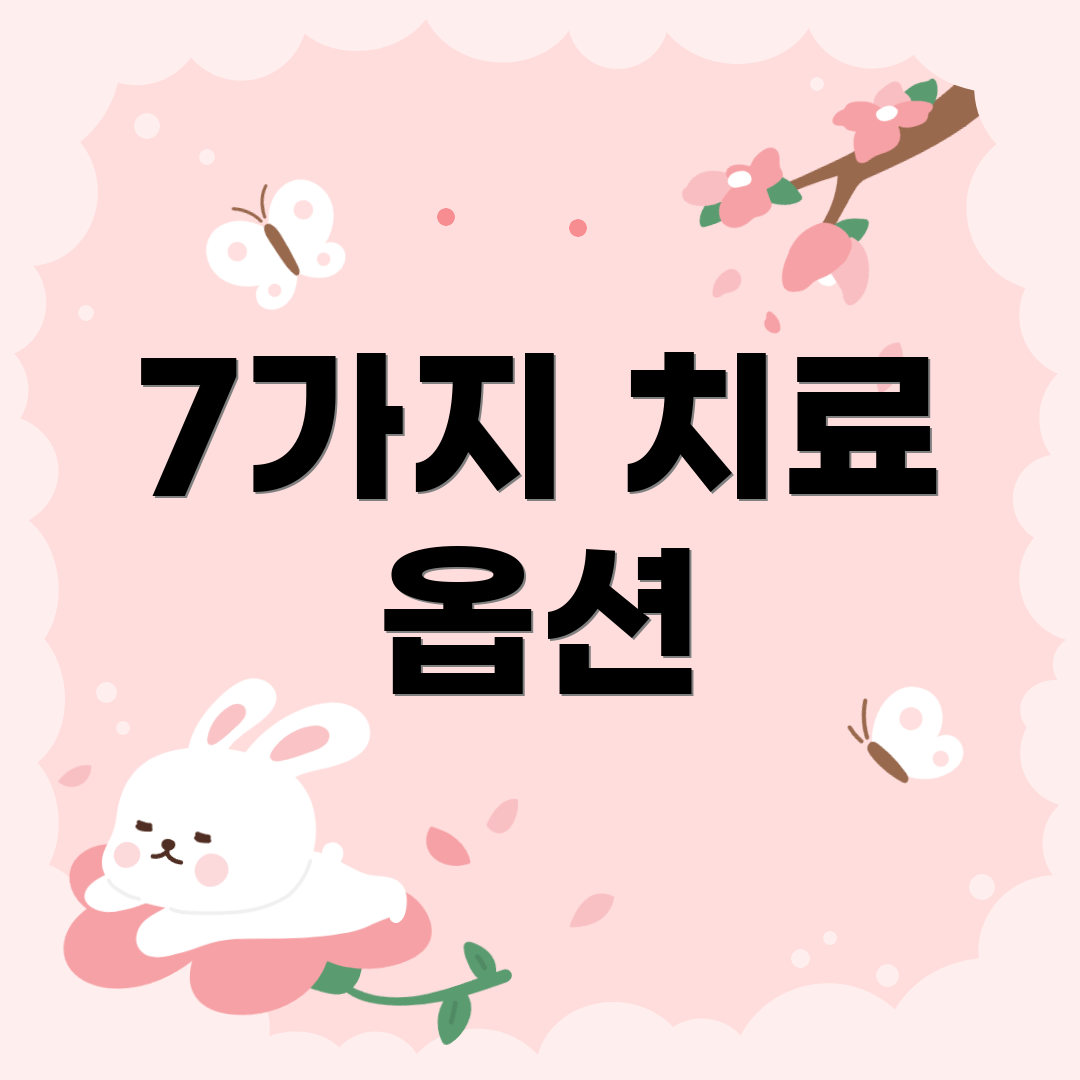 7가지 치료 옵션