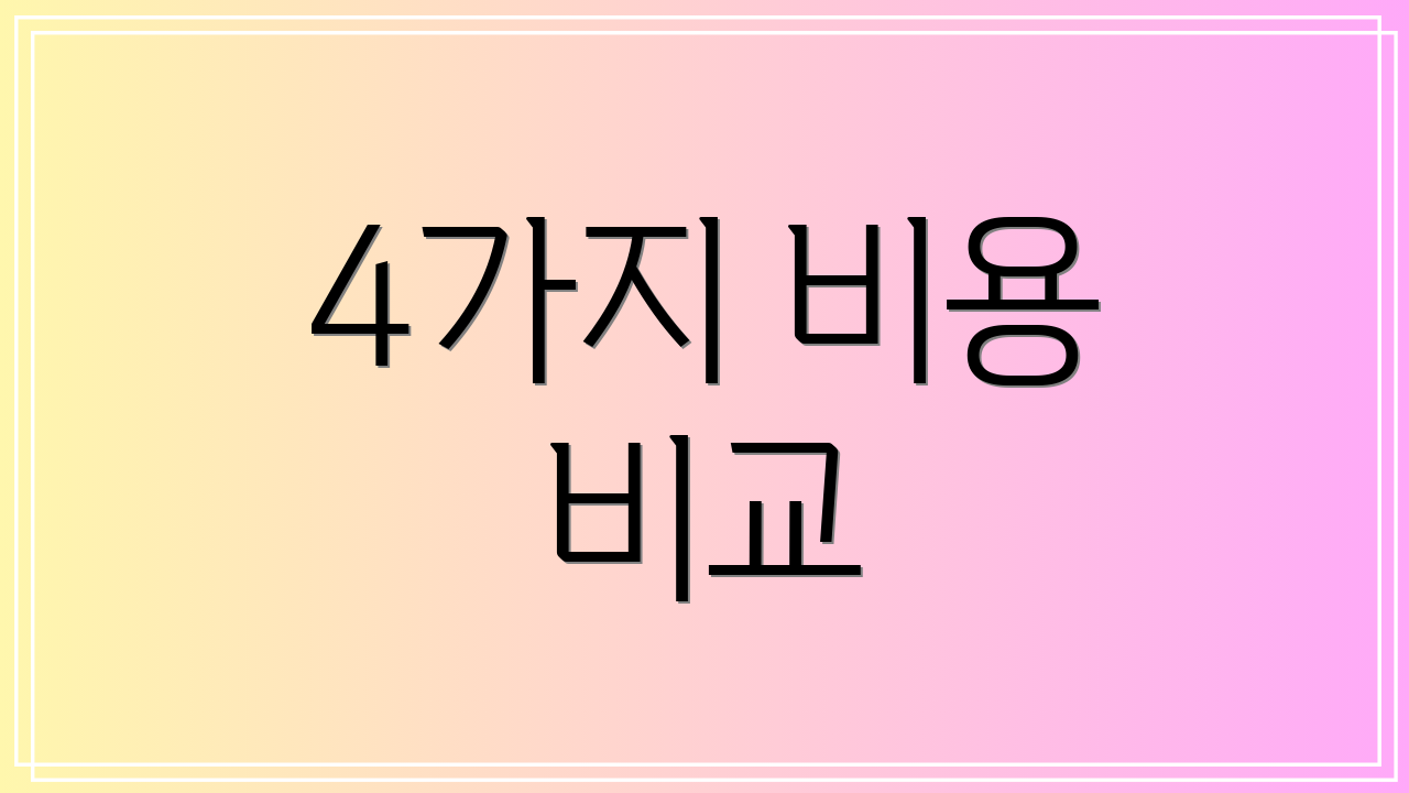 4가지 비용 비교