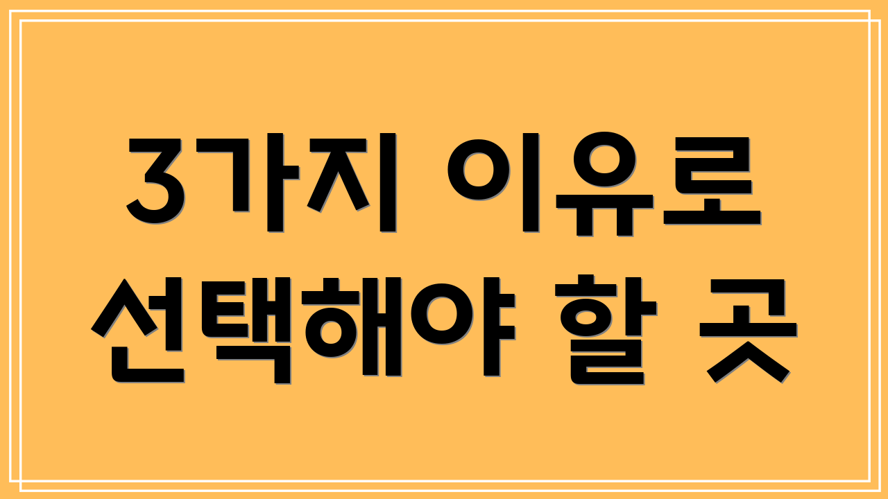 3가지 이유로 선택해야 할 곳