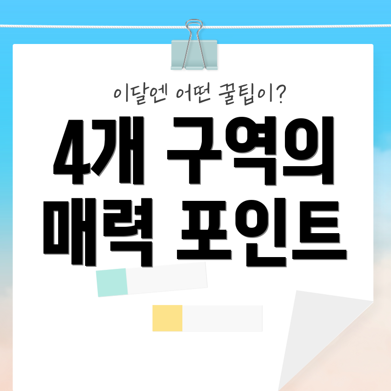 4개 구역의 매력 포인트