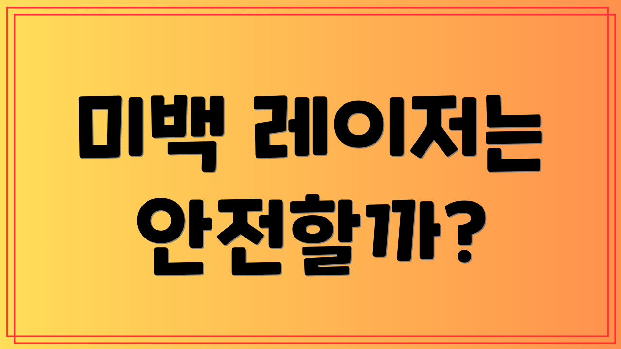 미백 레이저는 안전할까?