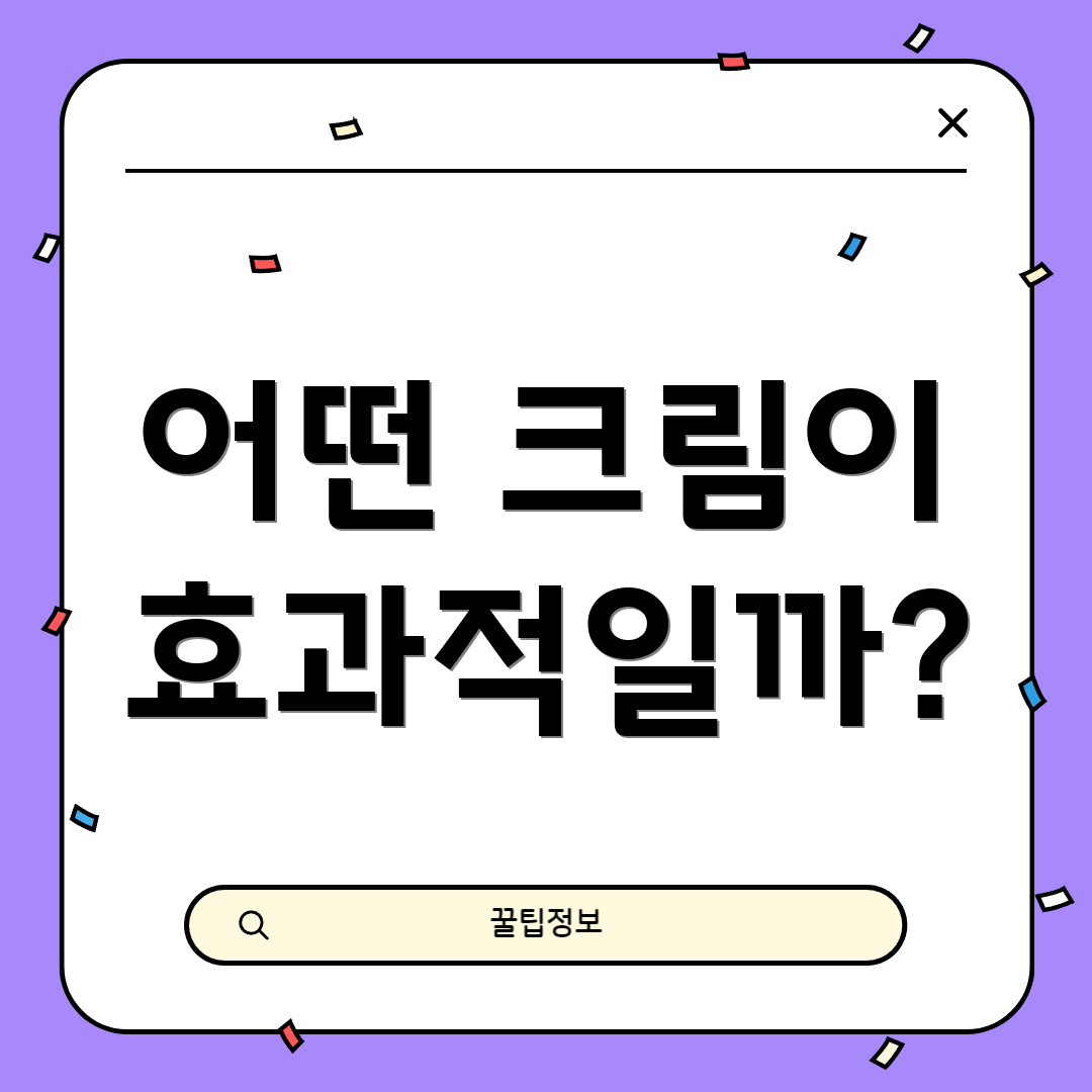 어떤 크림이 효과적일까?