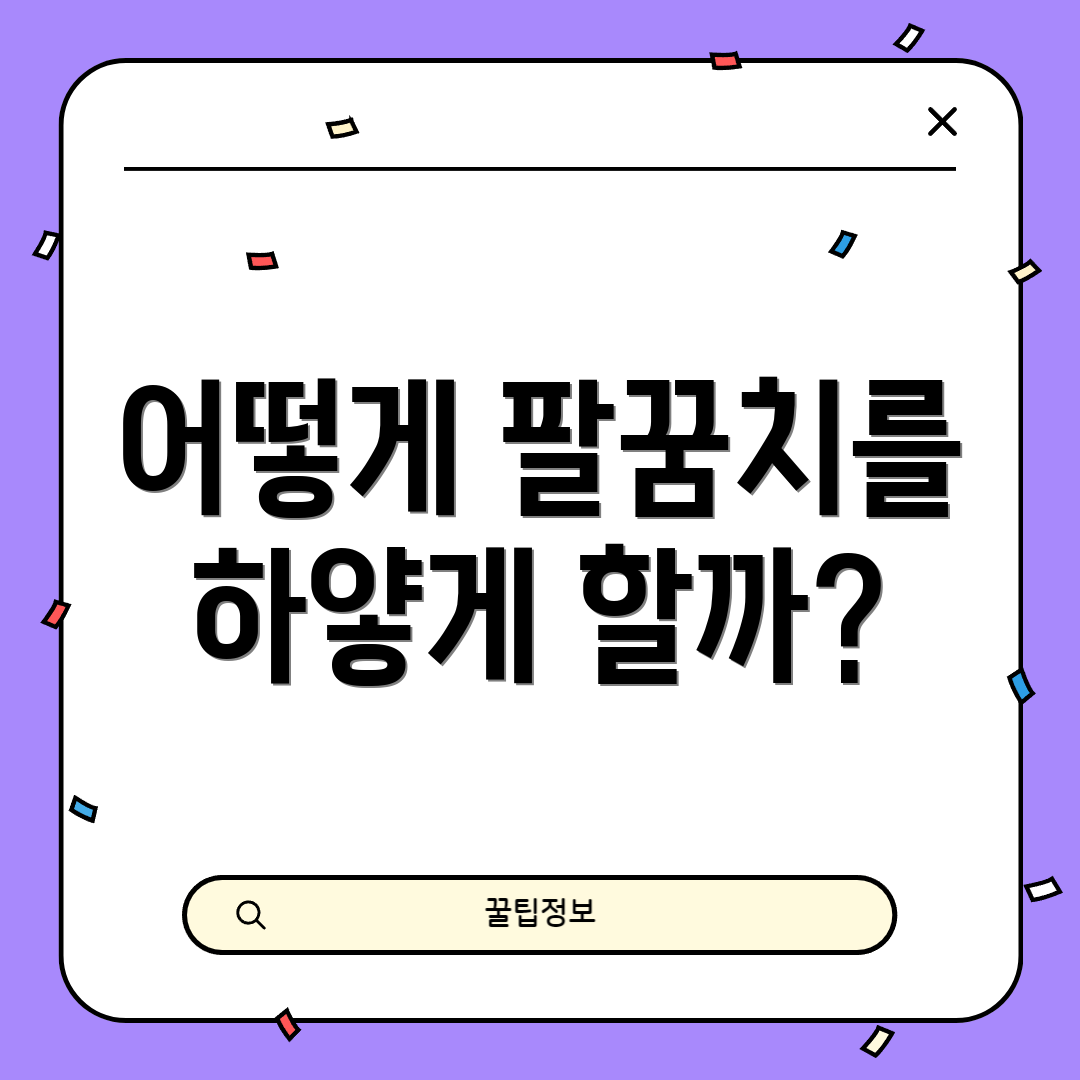 어떻게 팔꿈치를 하얗게 할까?