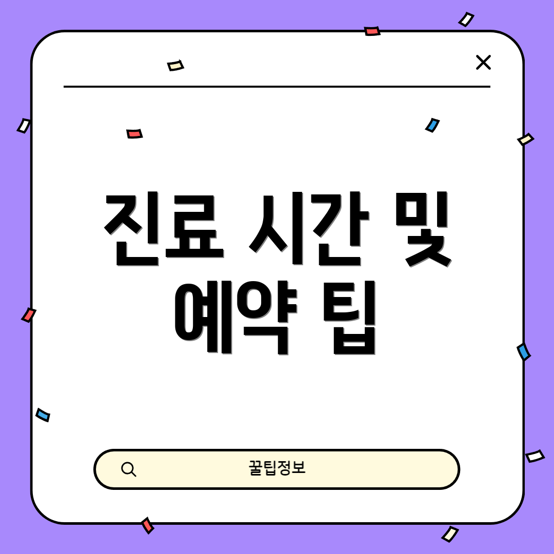 진료 시간 및 예약 팁