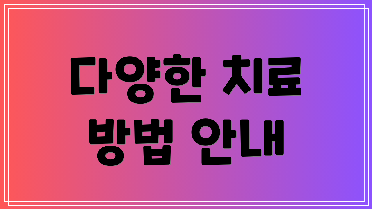 다양한 치료 방법 안내