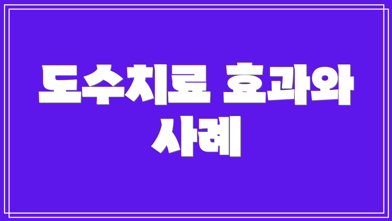 도수치료 효과와 사례