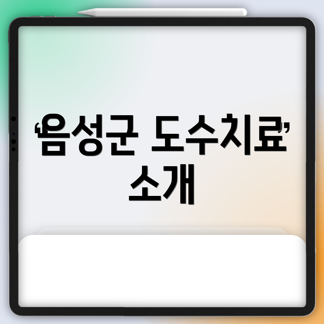 음성군 도수치료 소개