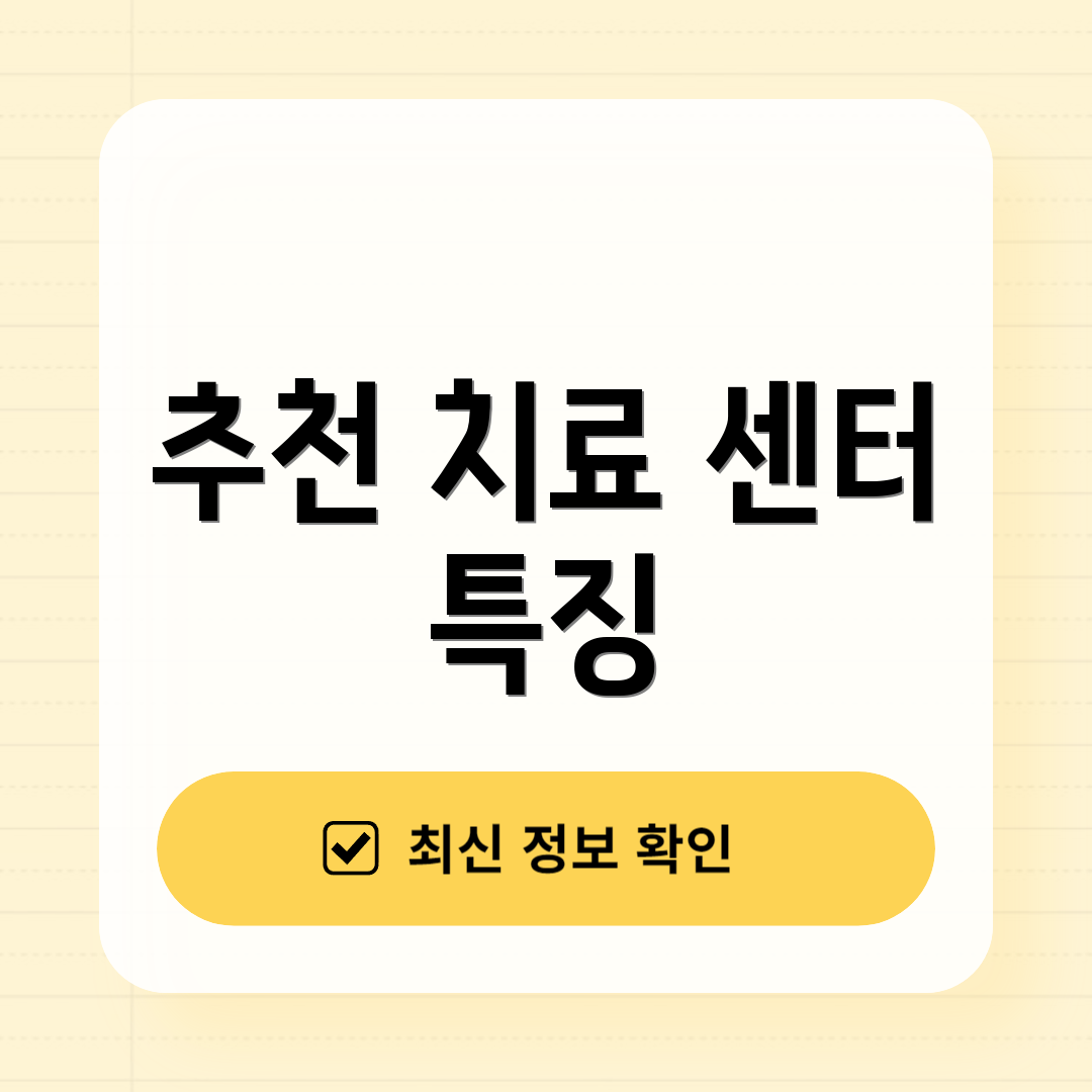 추천 치료 센터 특징