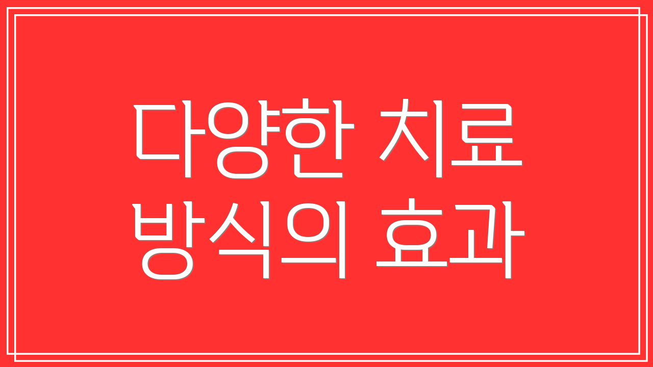 다양한 치료 방식의 효과