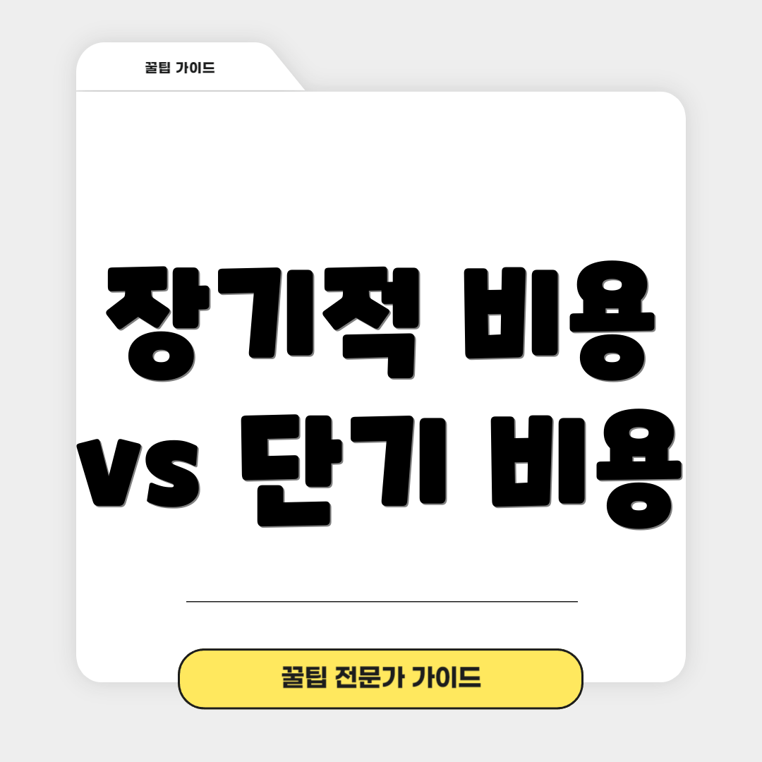 장기적 비용 vs 단기 비용