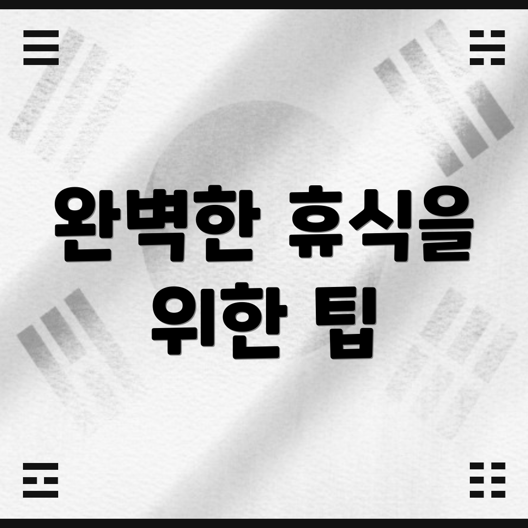 완벽한 휴식을 위한 팁