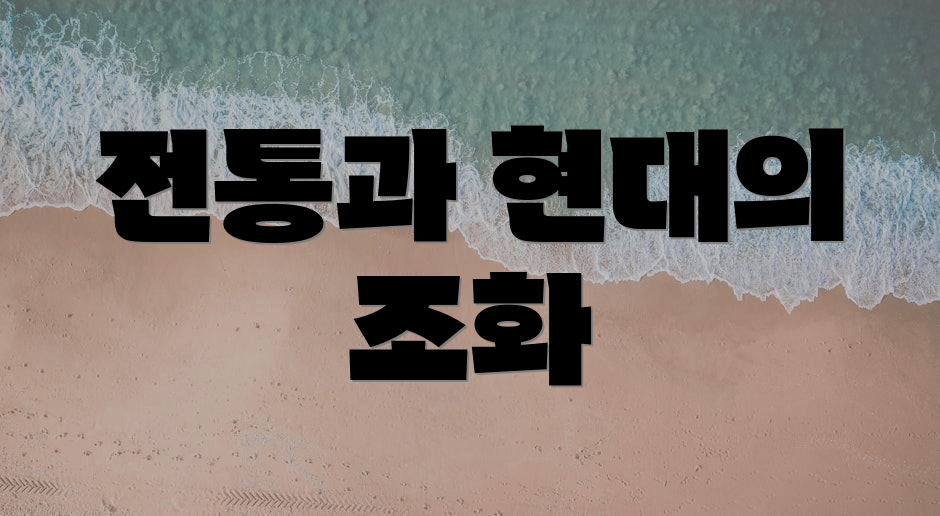 전통과 현대의 조화