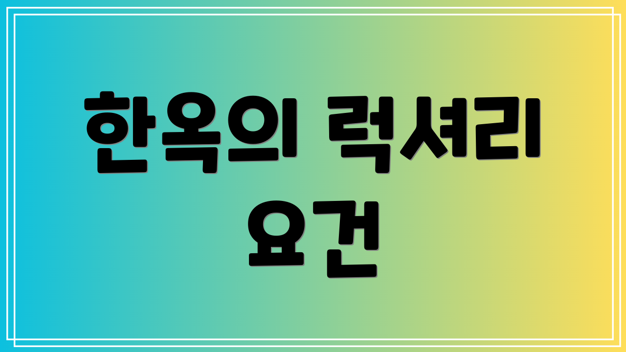 한옥의 럭셔리 요건