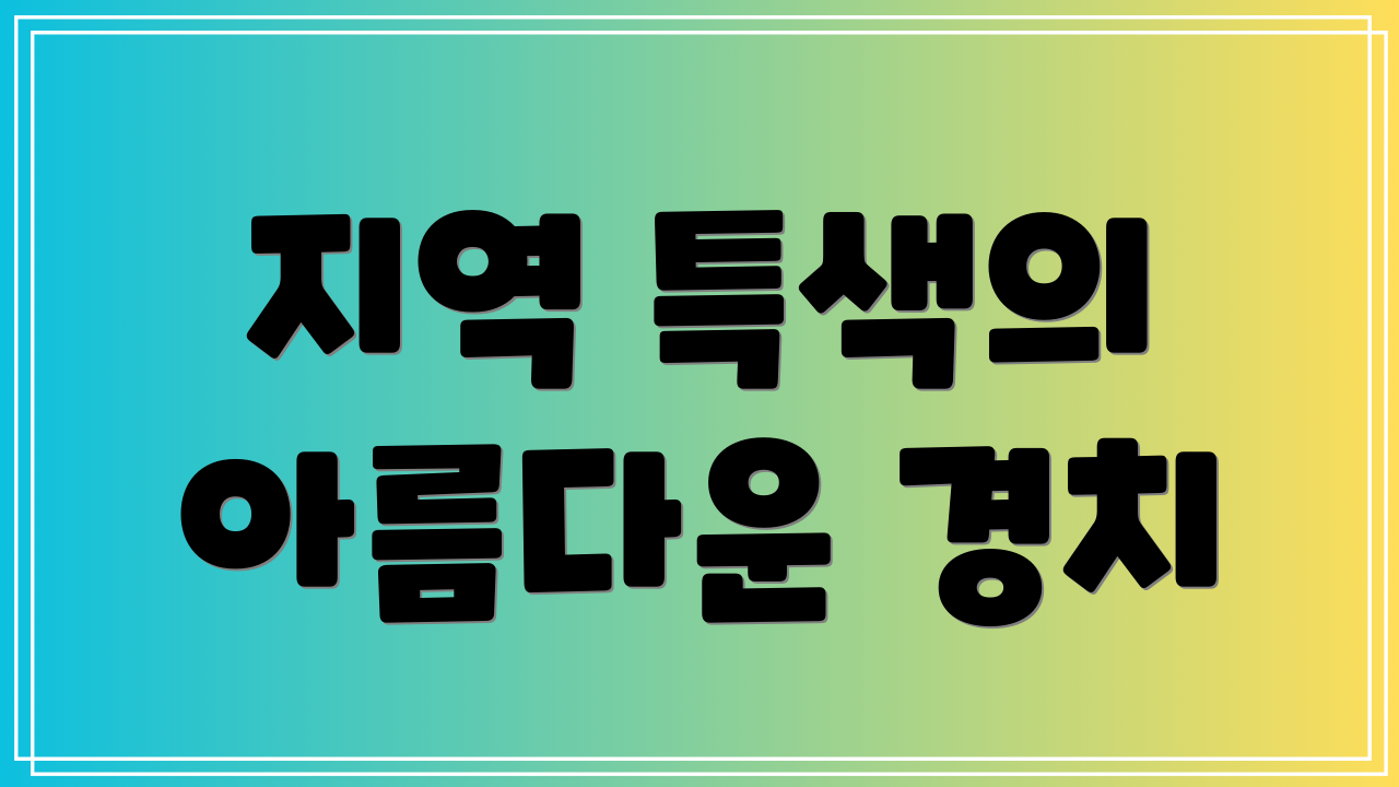 지역 특색의 아름다운 경치