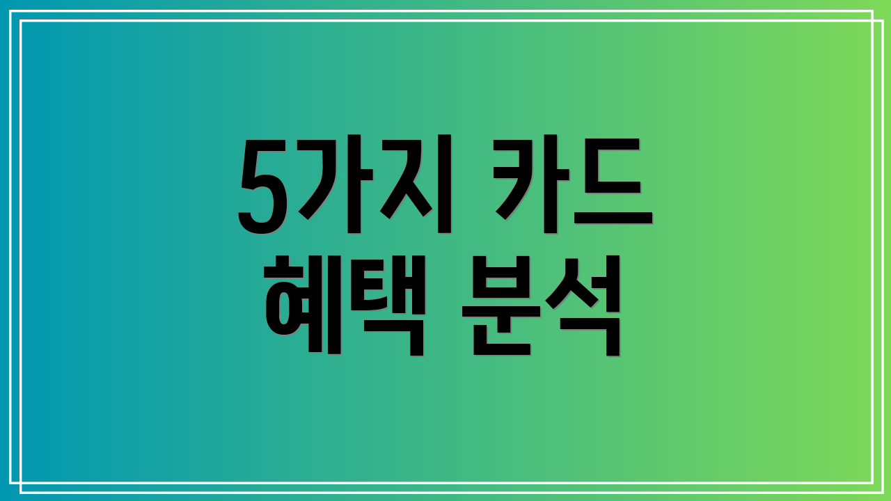 5가지 카드 혜택 분석
