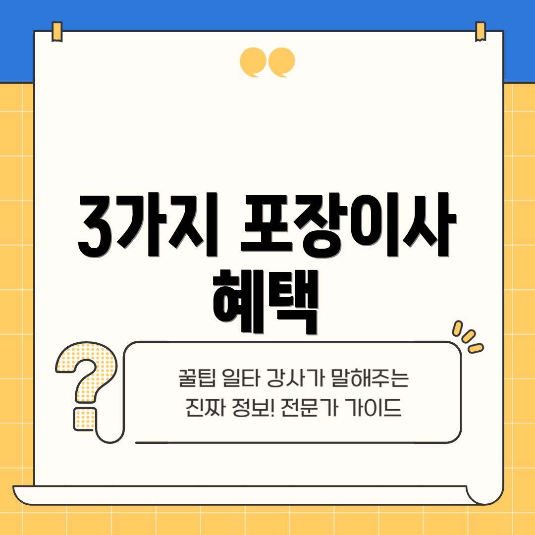 3가지 포장이사 혜택