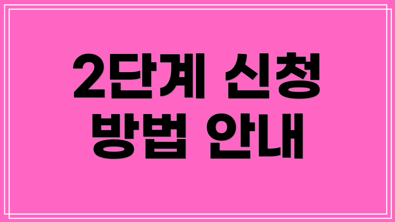 2단계 신청 방법 안내