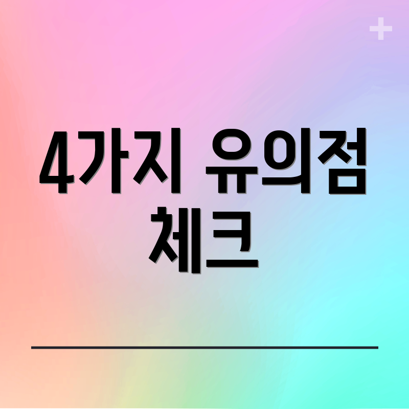4가지 유의점 체크