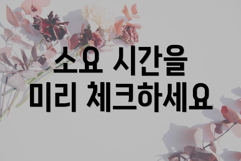 소요 시간을 미리 체크하세요